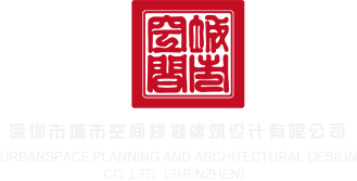 日比爽爽深圳市城市空间规划建筑设计有限公司